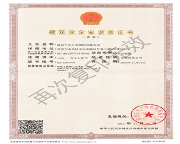 陜西蘭光戶(hù)外照明有限公司 市政、機(jī)電資質(zhì)